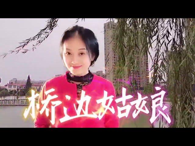 #乡村歌手 #美女 #翻唱 一首由梅兰翻唱的《桥边姑娘》，歌声甜美好听！