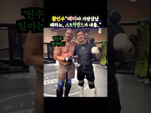 황인수 "김동현씨, 가방셔틀 필요 없든데. 스트릭랜드가 내를.." (ft.고석현)
