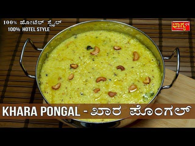 ಖಾರಾ ಪೊಂಗಲ್ ಮಾಡುವ ಸೂಪರ್ ವಿಧಾನ । Khara Pongal Recipe in Kannada