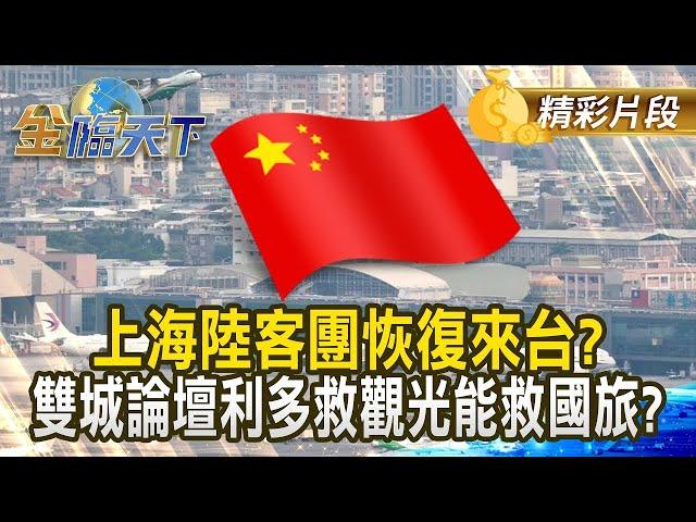 上海陸客團恢復來台？ 雙城論壇利多救觀光能救國旅？｜金臨天下 20241218