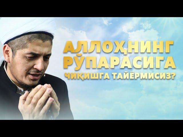 АЛЛОҲНИНГ РЎПАРАСИГА ЧИҚИШГА ТАЙЁРМИСИЗ?