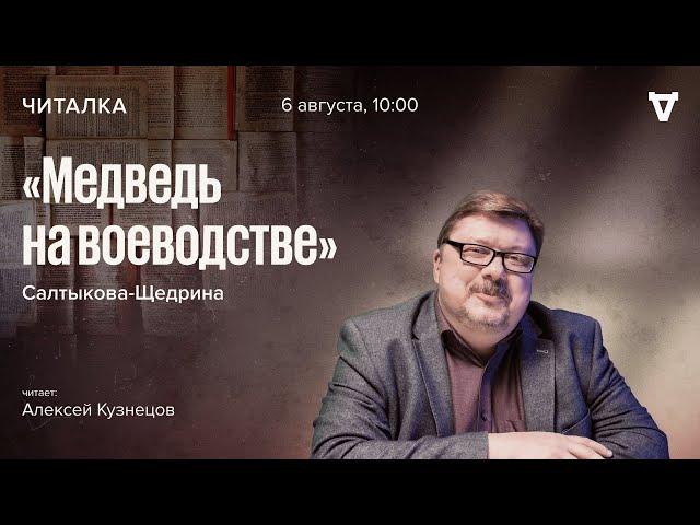 Алексей Кузнецов читает сказки М. Е. Салтыкова-Щедрина / Медведь на воеводстве // 06.08.2022