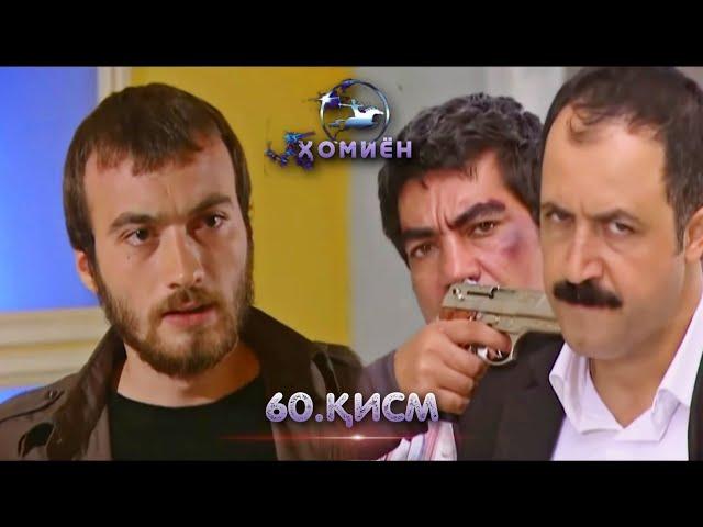 ХОМИЁН | 60.КИСМ