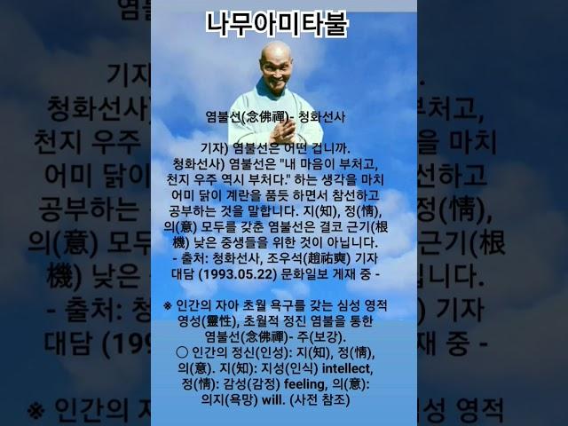 염불선(念佛禪)- 청화선사. 기자) 염불선은 어떤 겁니까.청화선사) 염불선은 "내 마음이 부처고, 천지 우주 역시 부처다." 나무아미타불!