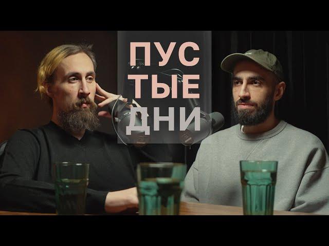 Пустые дни. Артур Чапарян