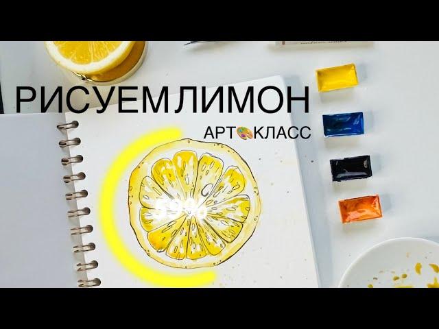 БЫСТРЫЙ СКЕТЧ ЛИМОН.