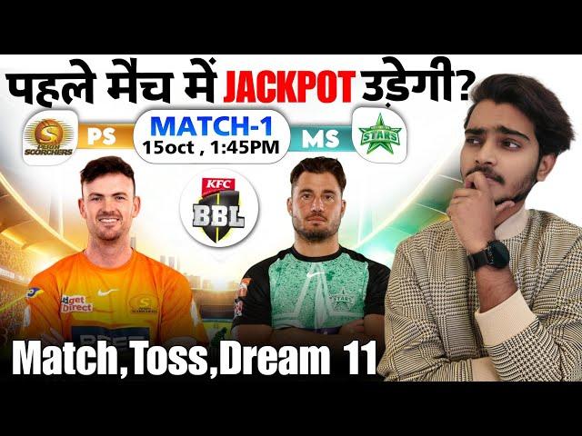 BBL 1st Match Prediction | PS vs MS Toss Prediction | MS vs PS Dream 11 | कौन जीतेगा आज