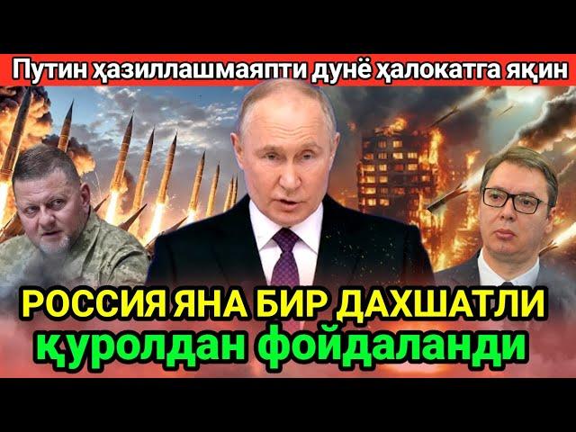 Россия яна бир даҳшатли қуролдан фойдаланди: Орешник