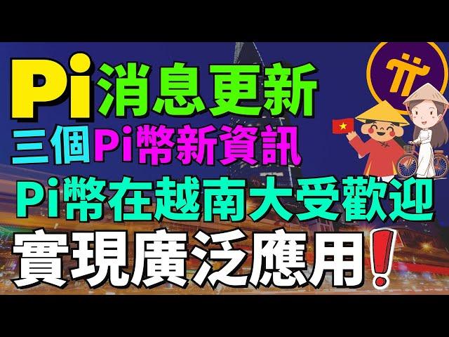 Pi Network 已成為越南廣泛使用的加密貨幣！韓國Pi社區舉辦一場Pi Network NFT會議，將擴大 Pi 幣知名度！Pi幣基礎挖礦速率下降數值5.64%！比前次的調整還要多 4.18%！