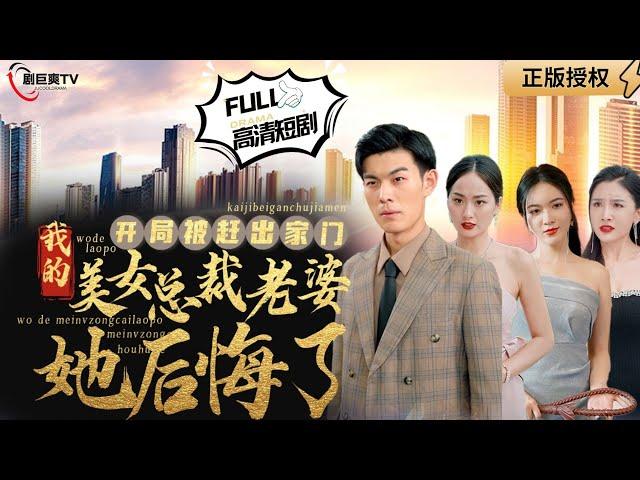 【Multi SUB】The Beautiful CEO’s Wife Regrets Being Kicked Out of the House at the Beginning#MiniDrama