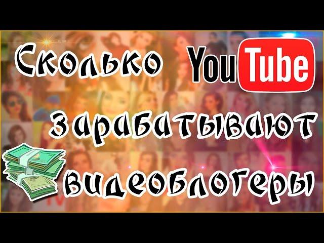 Сколько зарабатывают видеоблогеры - вся правда о заработках на YouTube