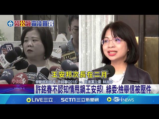 許銘春不認知情甩鍋王安邦! 綠委:檢舉信被壓件｜94要賺錢