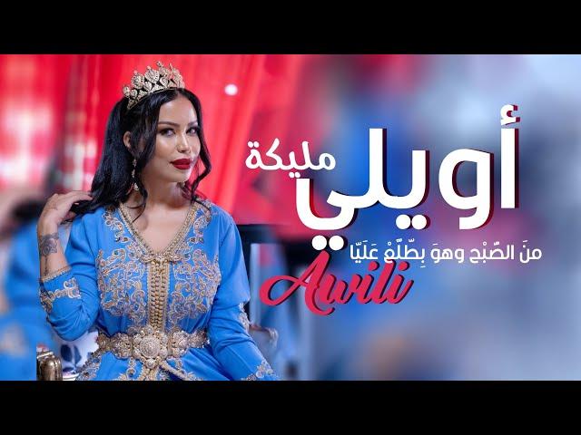 مليكة Malika Awili Official Lyrics Video اويلي قسمة ونصيب