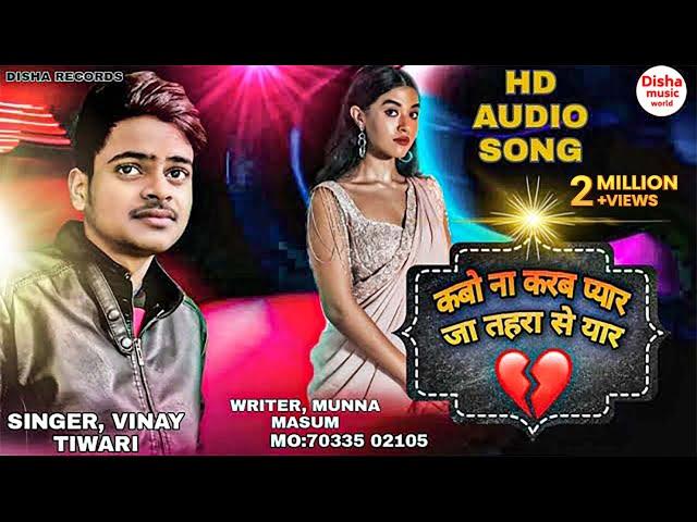 #Video कबो ना करब प्यार | #Vinay_Tiwari | heart touching Sad Song #Kabo_Na_Karab_Pyar Sad Song 2022