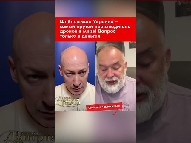 Шейтельман: Украина – самый крутой производитель дронов в мире! Вопрос только в деньгах #shorts