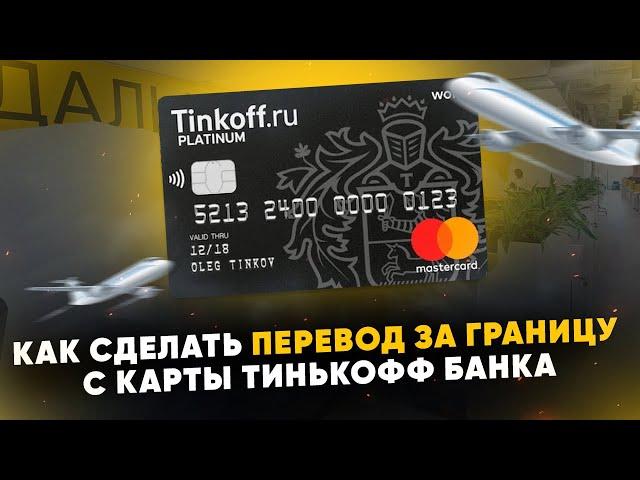 Как сделать перевод за границу с карты Тинькофф Банка