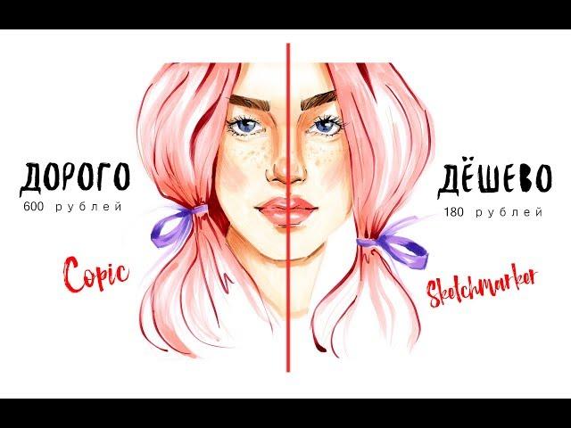 ДОРОГО VS. ДЕШЕВО/ОБЗОР МАРКЕРОВ Sketchmarker vs.COPIC/РИСОВАНИЕ