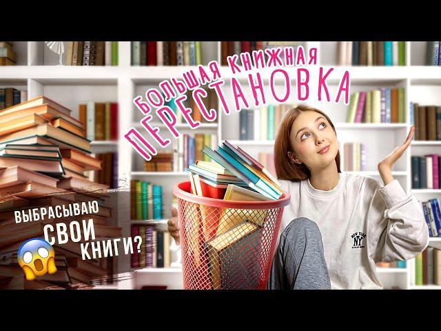 большая ПЕРЕСТАНОВКА НА КНИЖНЫХ ПОЛКАХ | выбрасываю книги?