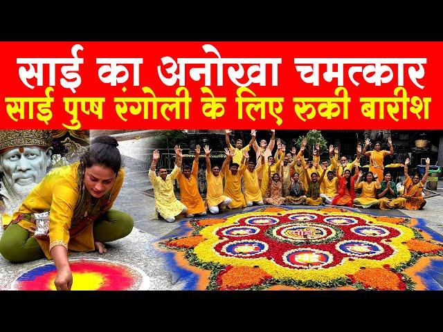 Shirdi Sai Flowers Rangoli | Bihar Sai Devotee Rangoli | साई की रंगोली | Sai Miracle