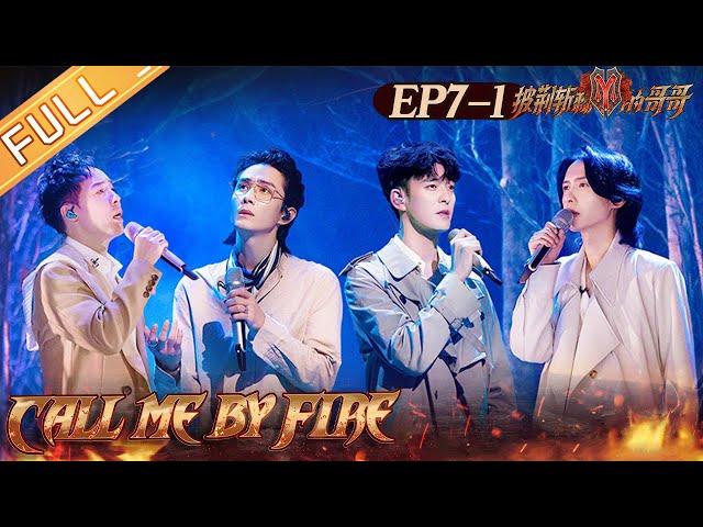 "Call Me By Fire" EP7-1: Faction matchup is coming! Paul Wong and Zhang Qi dance debut!丨MangoTV