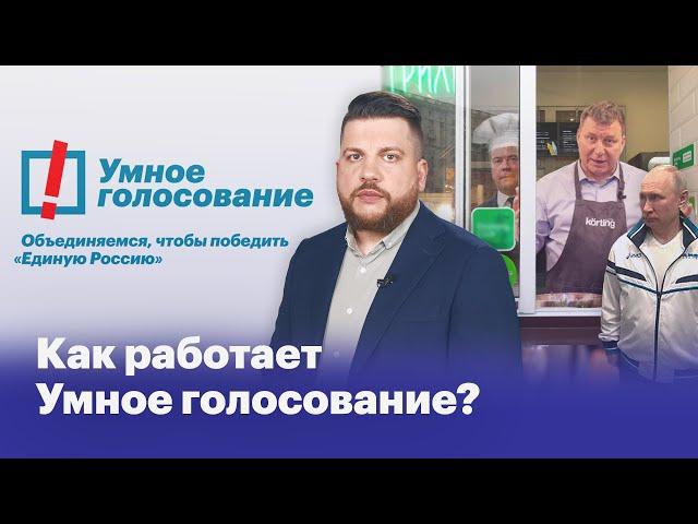 Как работает Умное голосование?