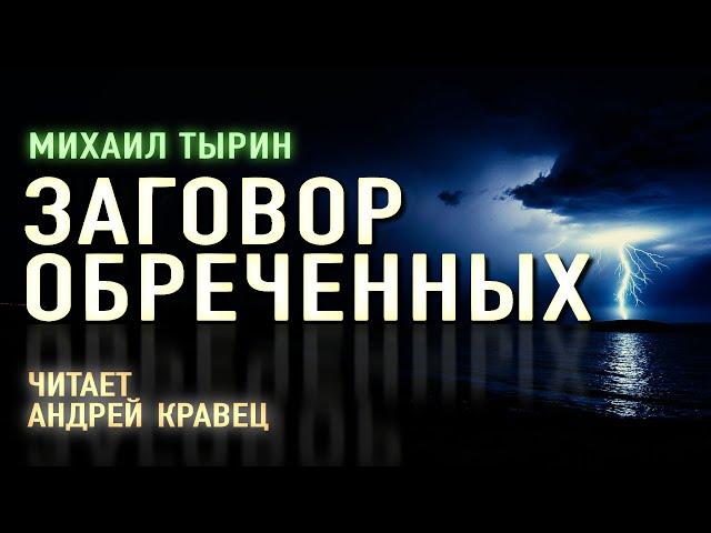 Аудиокнига. М.Тырин "Заговор обреченных". Читает Андрей Кравец.
