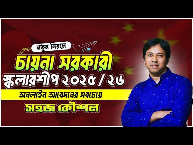 How to Apply China Govt Scholarship 2025 | Chinese Scholarship 2025 |  চায়না গভ স্কলারশিপ আবেদন 2025