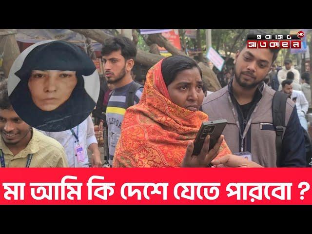 মা আমি কি দেশে যেতে পারবো? | দেশে থাকা মেয়েকে প্রবাসী মায়ের প্রশ্ন !