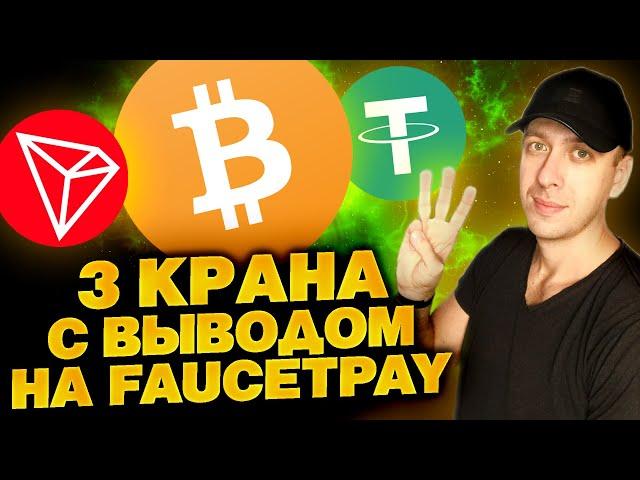 Краны криптовалют с выводом на Faucetpay. Бесплатная криптовалюта