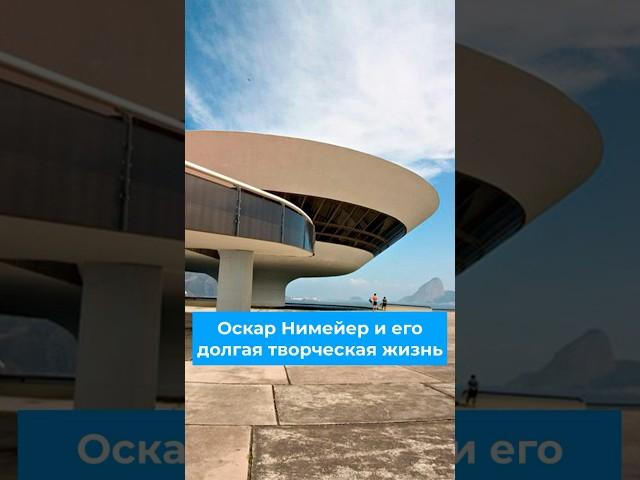 Оскар Нимейер и его долгая творческая жизнь #архитектура #искусство #оскарнимайер