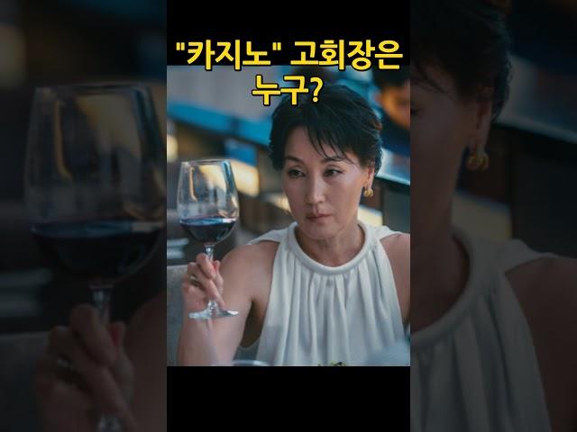 카지노 고회장은 누구?