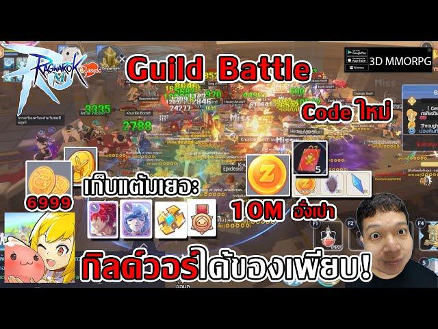 เก็บแต้ม Honor Proof จากกิลด์วอร์ Guild Battle แลกของได้เพียบ Zeny อีก10M| Ragnarok M: Classic