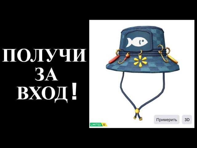 ПОЛУЧИ ЗА ВХОД РЫБАЦКУЮ ШЛЯПУ В ROBLOX | КАК ПОЛУЧИТЬ НОВЫЕ БЕСПЛАТНЫЕ ВЕЩИ РОБЛОКС 2025 ГОДА