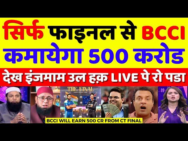 Inzamam Ul Haq Crying BCCI Will Earn 500 Crore From CT Final | Champions Trophy | Pak Reacts