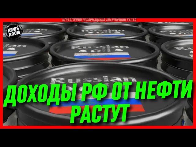 Доходы РФ от продажи нефти растут, не смотря на СКАЗОЧКИ, что у них ВСЕ ПЛОХО!