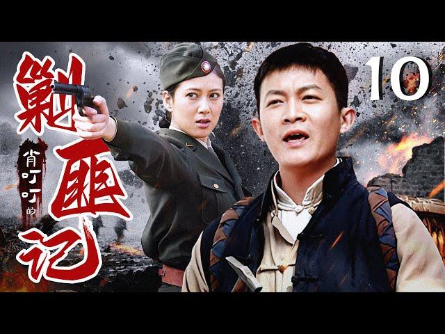 【高清首播】肖叮叮的剿匪记 10 | 杨志刚的英雄成长史 | 杨志刚/赵柯/王千友/姚安濂 | 战争轻喜片