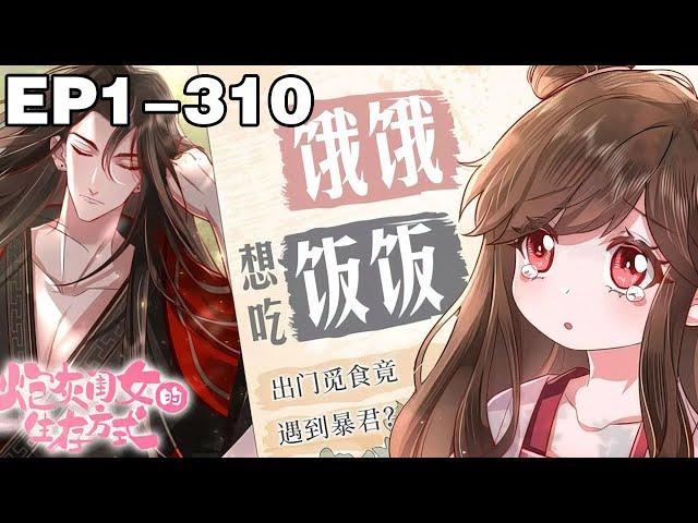 【一口气看完】《炮灰闺女的生存方式》1~310集，现代少女叶七七意外穿越，一不小心竟成了暴君的心尖宠？#穿越 #大女主 #漫画解说