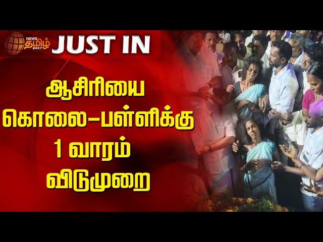 ஆசிரியை கொலை - பள்ளிக்கு 1 வாரம் விடுமுறை | Teacher murder | 1 week school leave