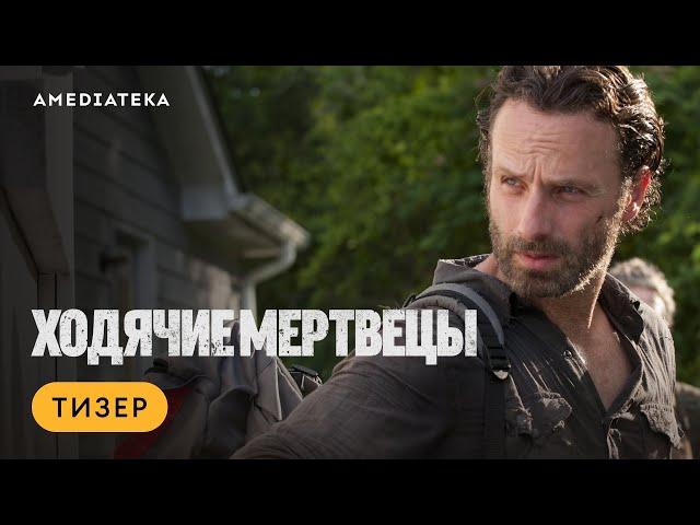 Ходячие мертвецы | Тизер | Амедиатека