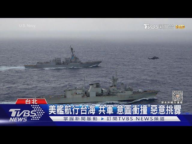 美艦航行台海 共軍「意圖衝撞」惡意挑釁｜TVBS新聞 @TVBSNEWS02