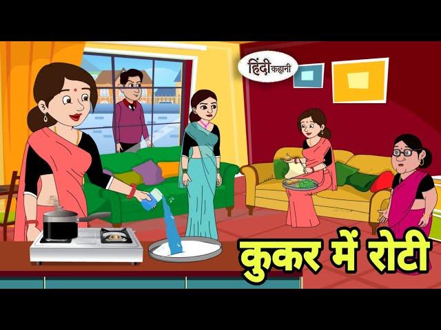 कुकर में रोटी | Hindi Kahani | Bedtime Stories | Stories in Hindi | Comedy | Khani | Storytime New