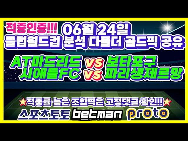 55회차 멤버방 적중인증클럽월드컵 [해외축구][스포츠토토][토토분석][스포츠분석] 6월24일 EPL 분데스리가 라리가 세리에 리그1 배트맨토토 프로토 승부식 75회