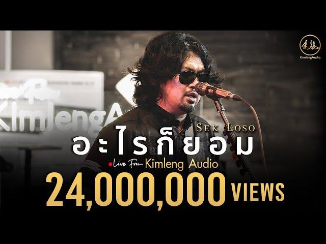 อะไรก็ยอม - เสก โลโซ | Live From Kimleng Audio