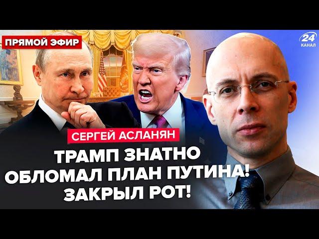 АСЛАНЯН: Трамп ЖЁСТКО ОТКАЗАЛ Путину! Ирану ХАНА. Шойгу и Ким договорились о ЖУТКОМ. ЖЕСТЬ в Питере