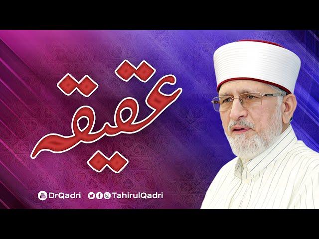 Aqeeqah Ka Sunnat Tareeqa | Aqiqah In Islam | Shaykh-ul-Islam Dr Muhammad Tahir-ul-Qadri