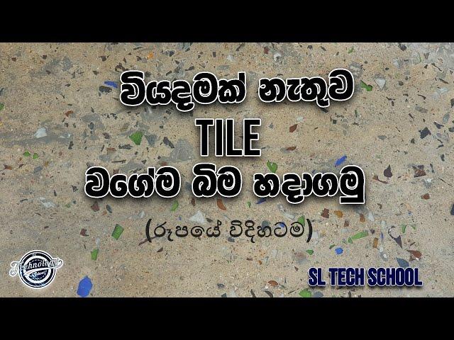 ටයිල් වගේම වියදම් නැතිව බ්ම හදමු | Terrazzo Flooring DIY | titanium flooring|low budget floor design