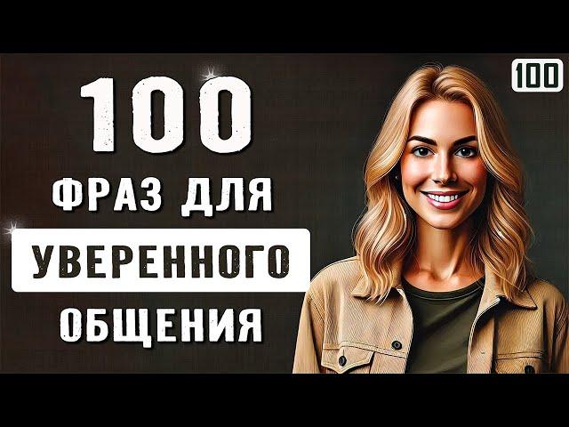 100 ВАЖНЫХ фраз для свободного общения на английском | Учим английский на слух