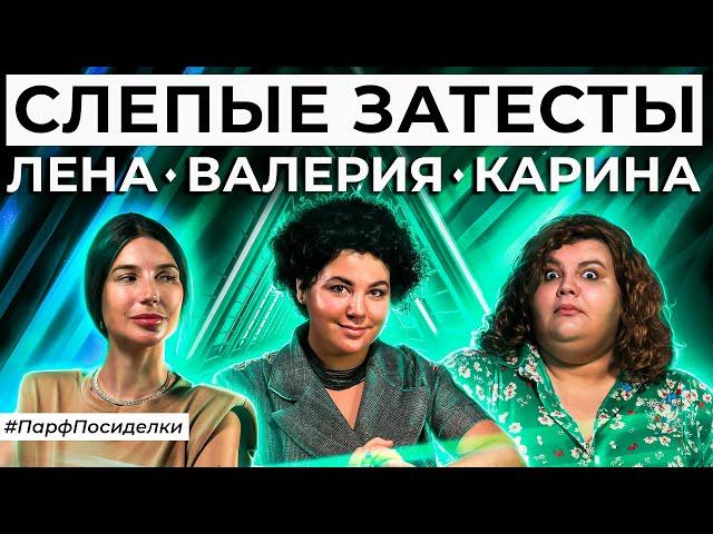 СЛЕПЫЕ ЗАТЕСТЫ: Лера, Карина и Лена угадывают ароматы | Парфпосиделки на Духи.рф