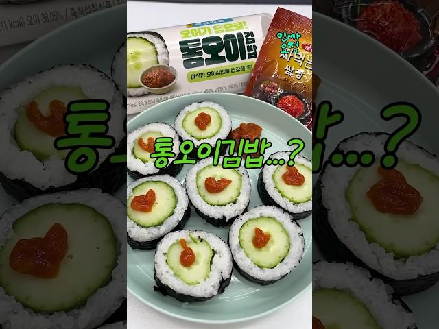 충격(?)의 통오이김밥 리뷰