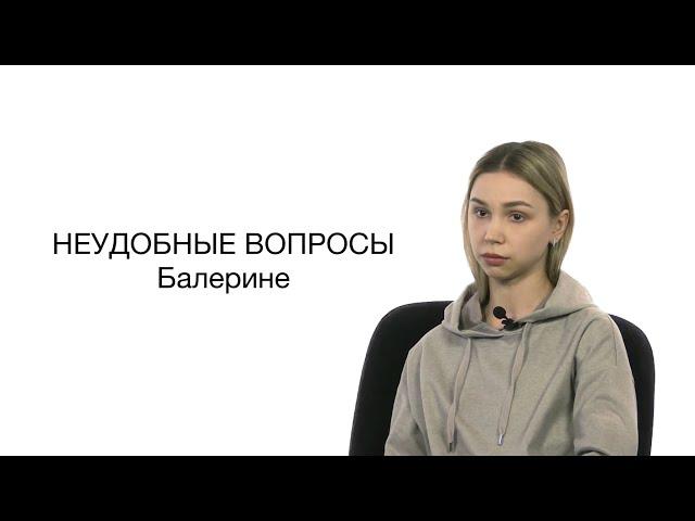 Неудобные вопросы балерине